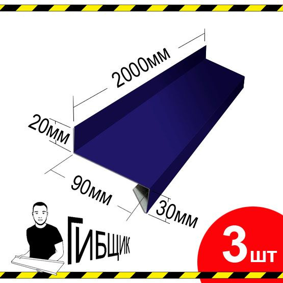 Отлив для окна или цоколя. Цвет RAL 5002 (ультрамарин), ширина 90мм, длина 2000мм, 3шт  #1