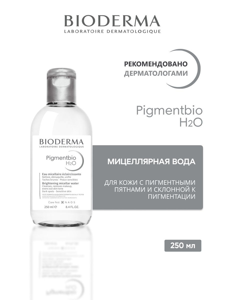 PIGMENTBIO H2O Осветляющая мицеллярная вода для кожи с пигментацией, 250 мл  #1