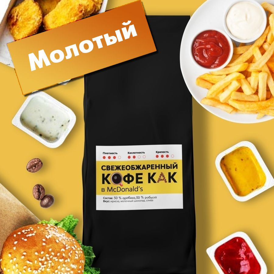 Кофе молотый бленд Как в McDonalds 1 кг #1