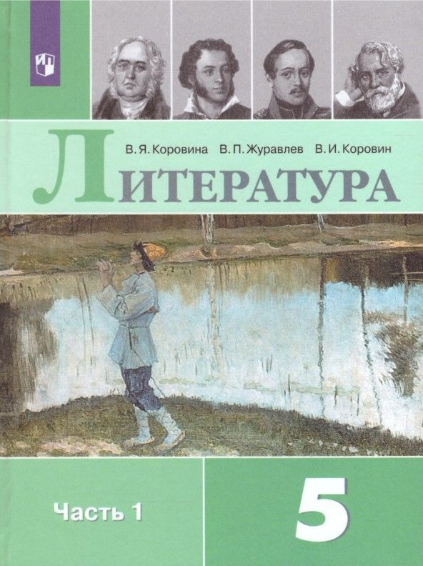 Литература. 5 класс. Учебник. Часть 1. Коровина. 2022г. | Коровина Вера Яновна, Коровин Валентин Иванович #1