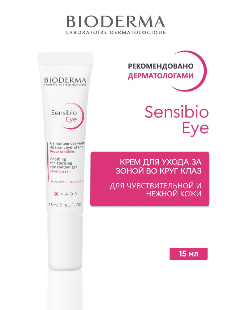 SENSIBIO GEL DES YEUX Увлажняющий гель от отечности и темных кругов для кожи вокруг глаз, 15 мл  #1