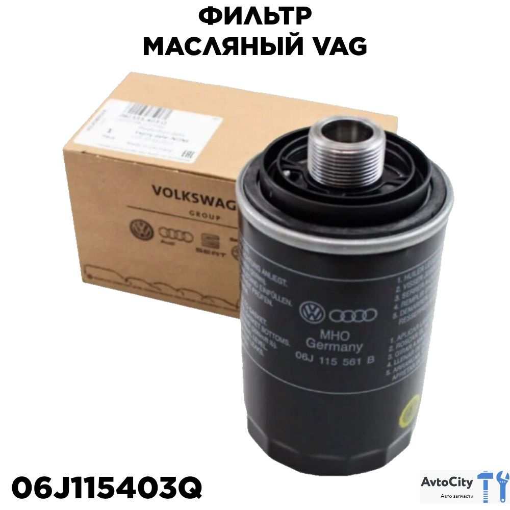 VAG (VW/Audi/Skoda/Seat) Фильтр масляный арт. 06J115403Q, 1 шт. #1