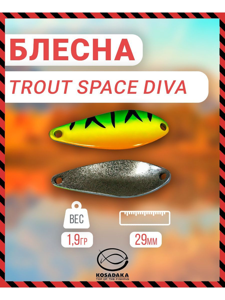 Блесна Kosadaka Trout Space DIVA 1.9g, 29mm, цвет SOYG TS-DV-SOYG #1