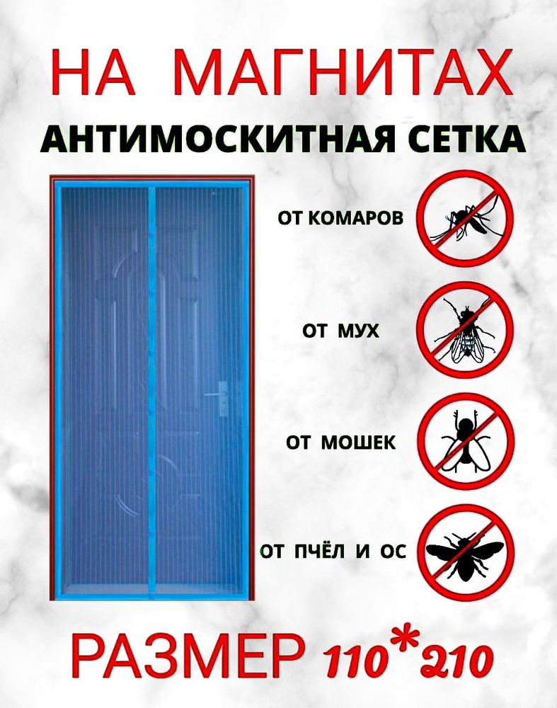 Москитная сетка на дверь на магнитах 110*210, штора дверная занавеска от комаров, мух, мошек, пыли.  #1