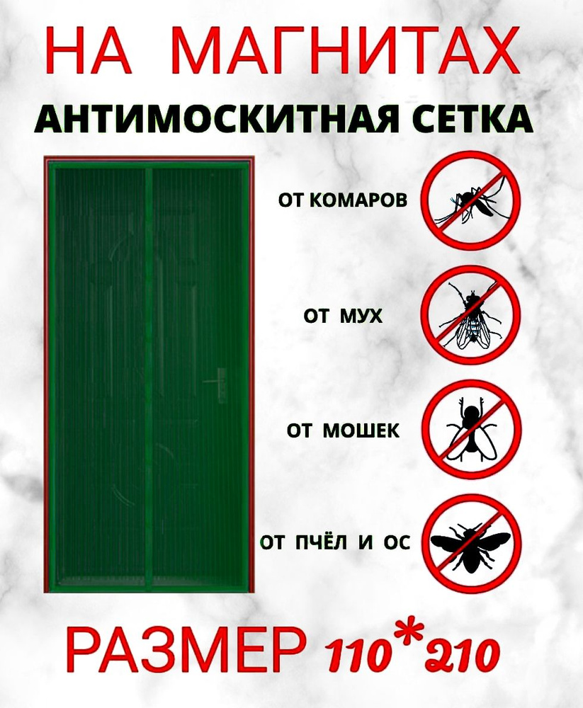 Москитная сетка на дверь на магнитах 110*210, штора дверная занавеска от комаров, мух, мошек, пыли.  #1