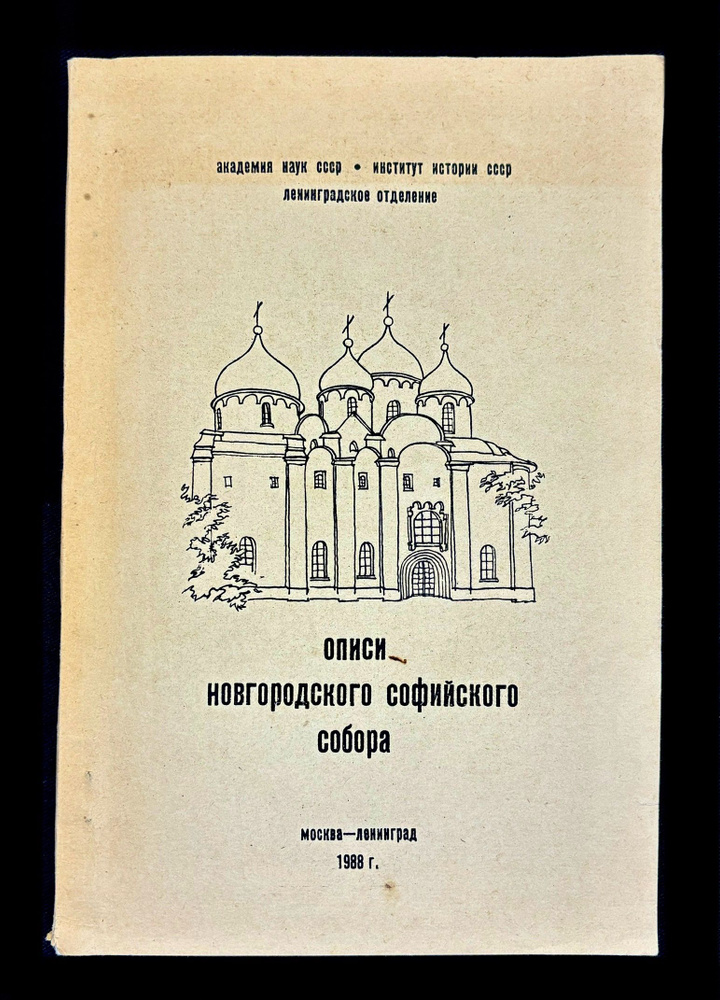 Описи имущества Новгородского Софийского собора XVIII-начала XIX в  #1