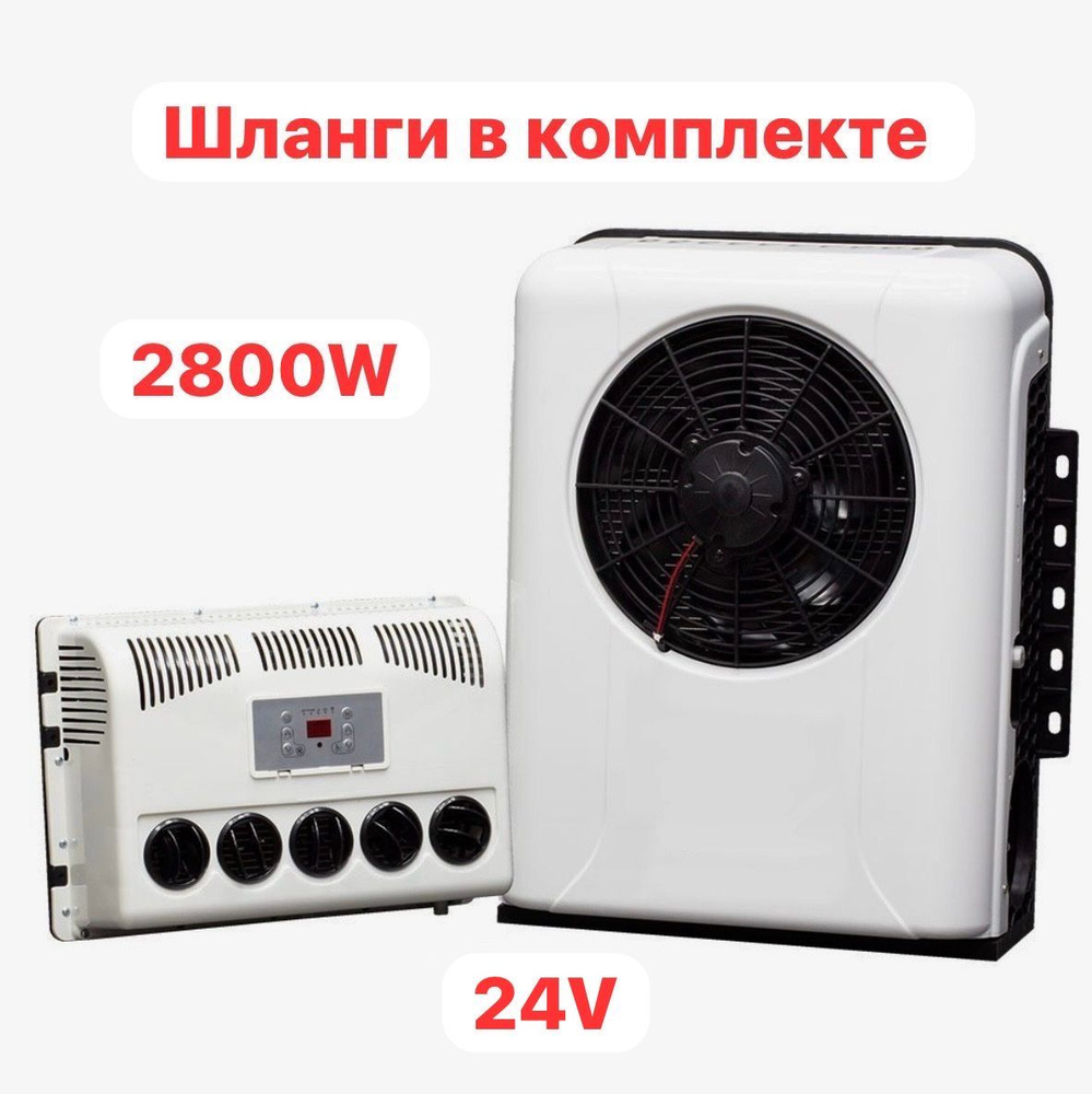 Автокондиционер AeroCool сплит система стояночный 2800W Вт 24V - купить с  доставкой по выгодным ценам в интернет-магазине OZON (1497720495)