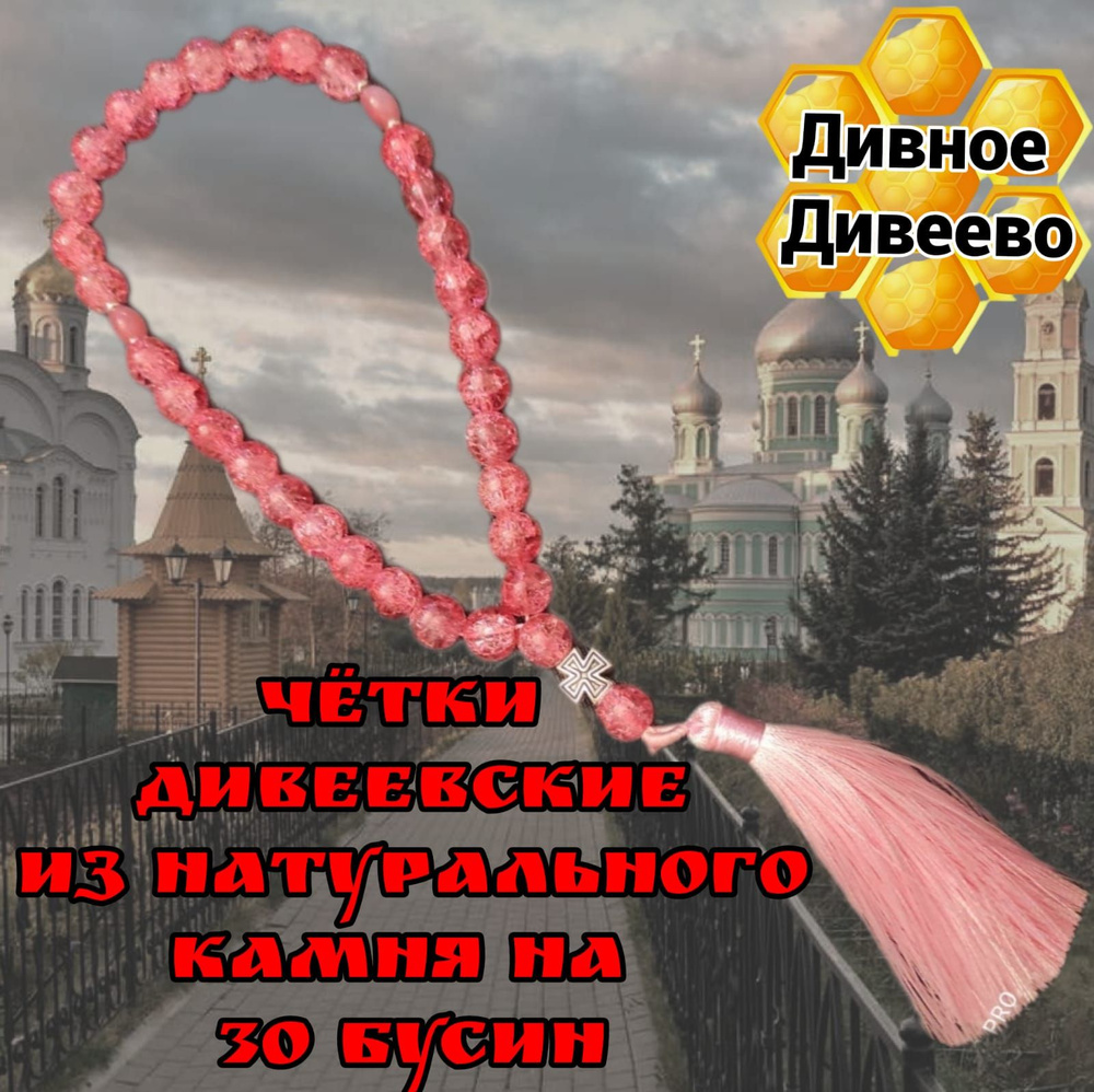 чётки Дивеевские из натурального камня на 30 бусин #1