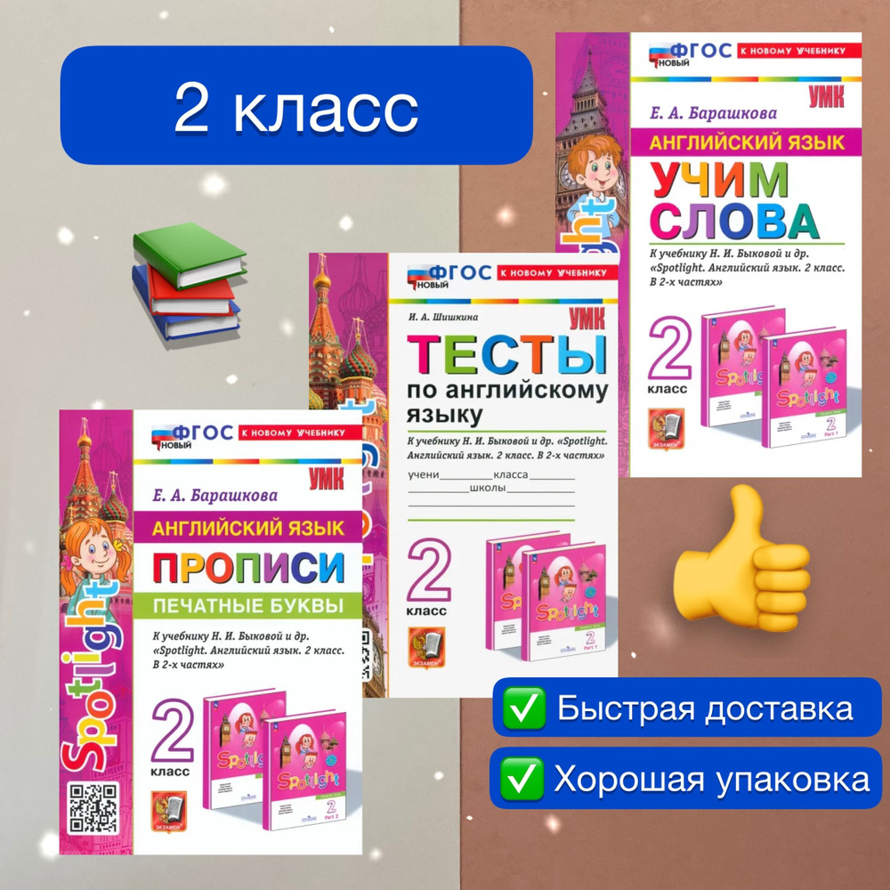 Английский. 2 класс. Учим слова. Тесты. Прописи. К учебнику Н.И. Быковой и др. Английский в фокусе. Барашкова. #1