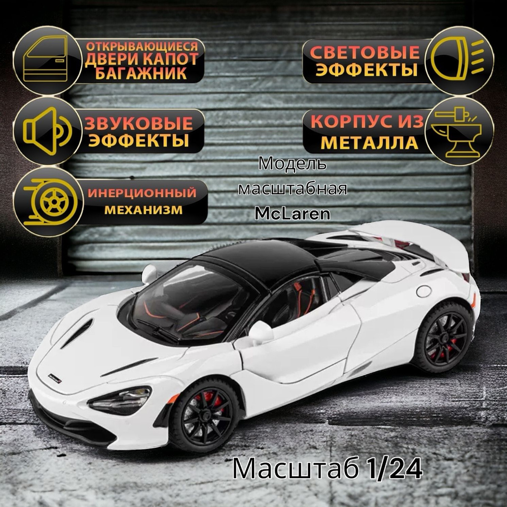 McLaren 720S коллекционная металлическая инерционная машинка, модель 1:24 21см Кабриолет макларен с открывающимися #1