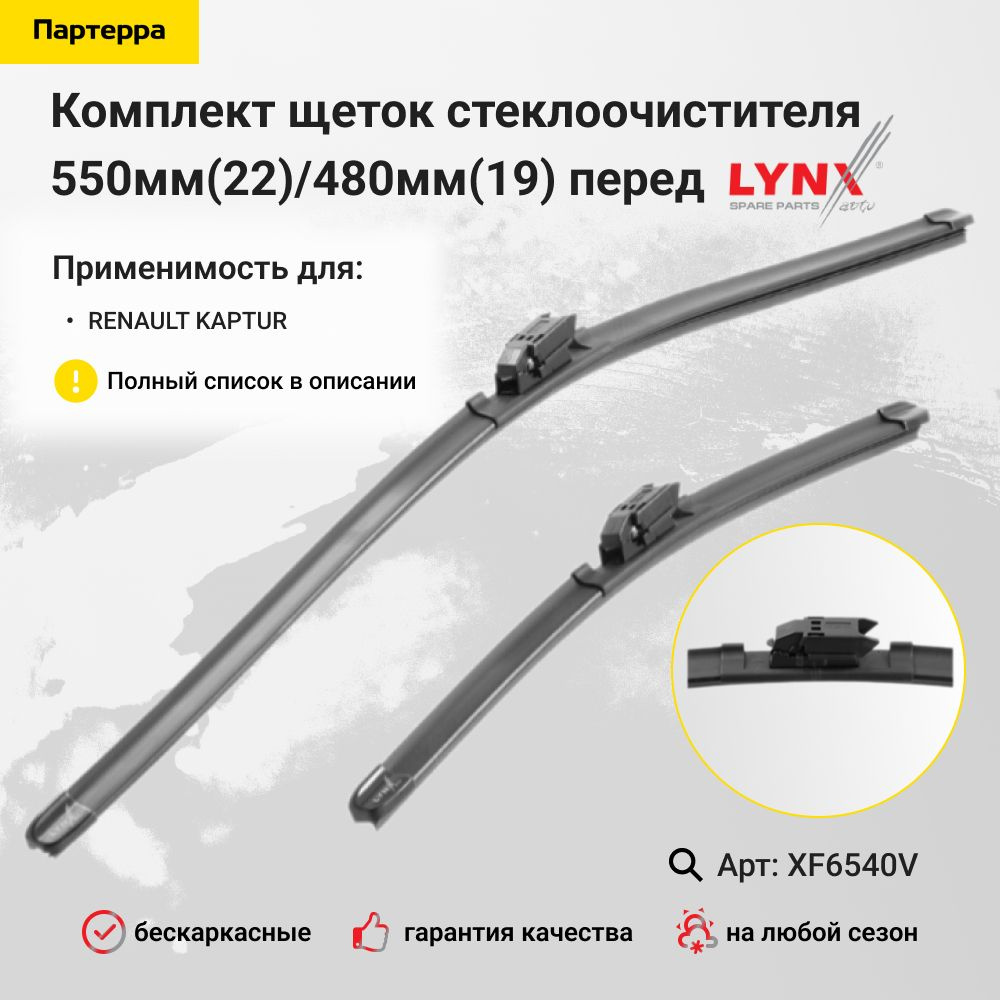 LYNXauto Комплект бескаркасных щеток стеклоочистителя, арт. XF6540V  #1