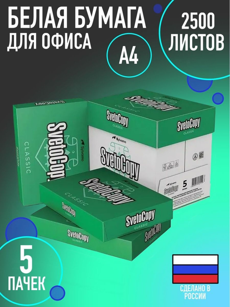 Бумага светокопи для печати SvetoCopy A4 500 листов коробка #1