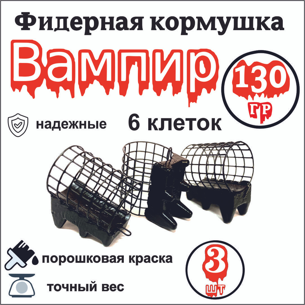 Фидерная кормушка 130 грамм вампир 3 шт. #1