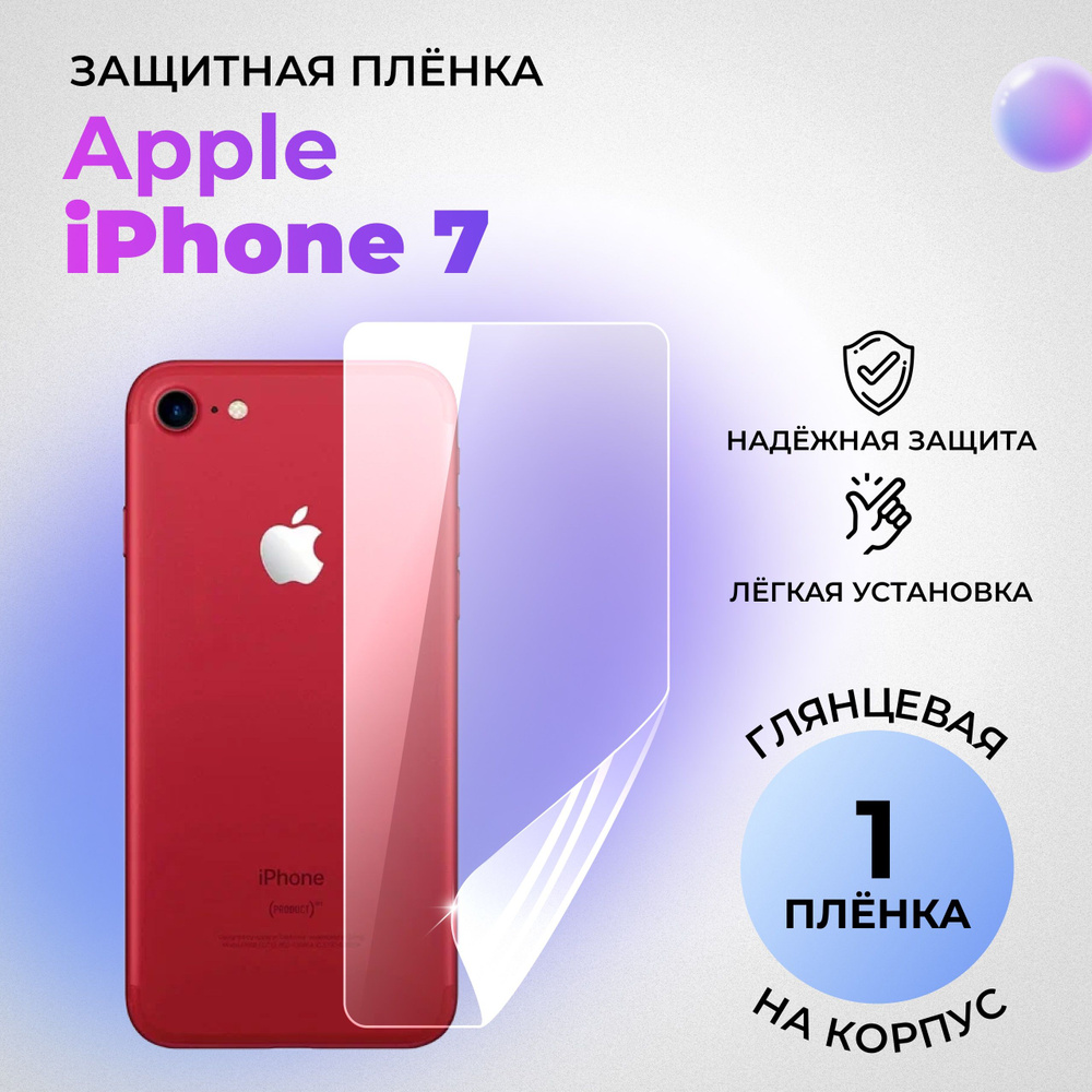 Гидрогелевая защитная плёнка на корпус для Apple iPhone 7 глянцевая на заднюю панель  #1