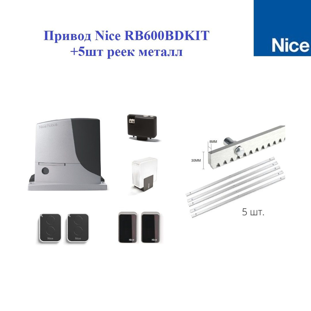 Комплект привода Nice RB600BDKCE +5шт. реек металл #1