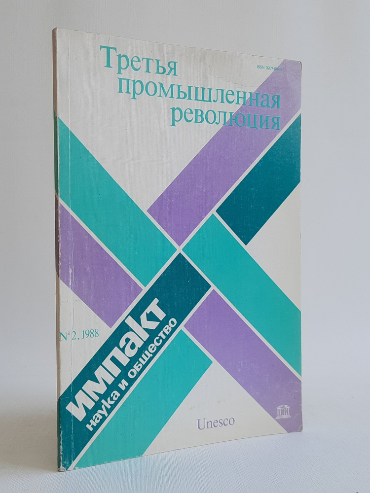 Журнал "Третья промышленная революция" №2, 1988 #1