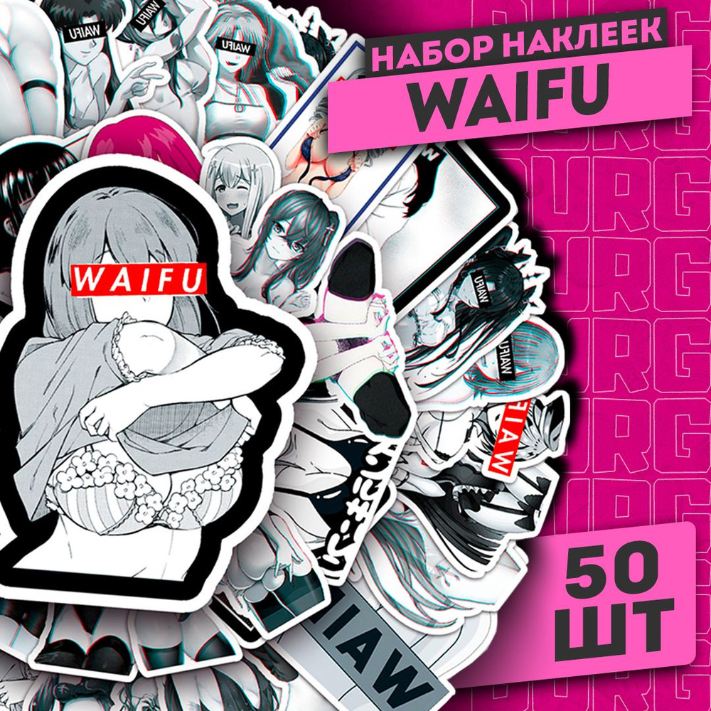 Набор самоклеящихся виниловых наклеек Waifu Вайфу 50 шт #1