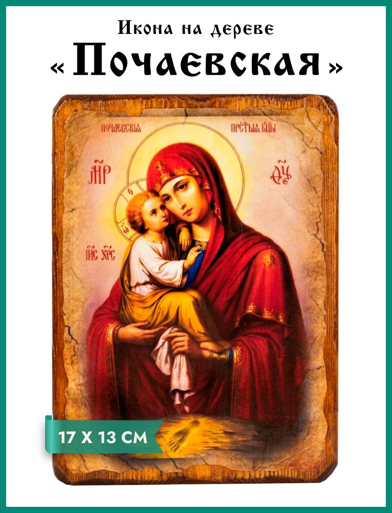 Икона под старину на состаренном дереве Пресвятая Богородица "Почаевская" 17 х 13 см  #1