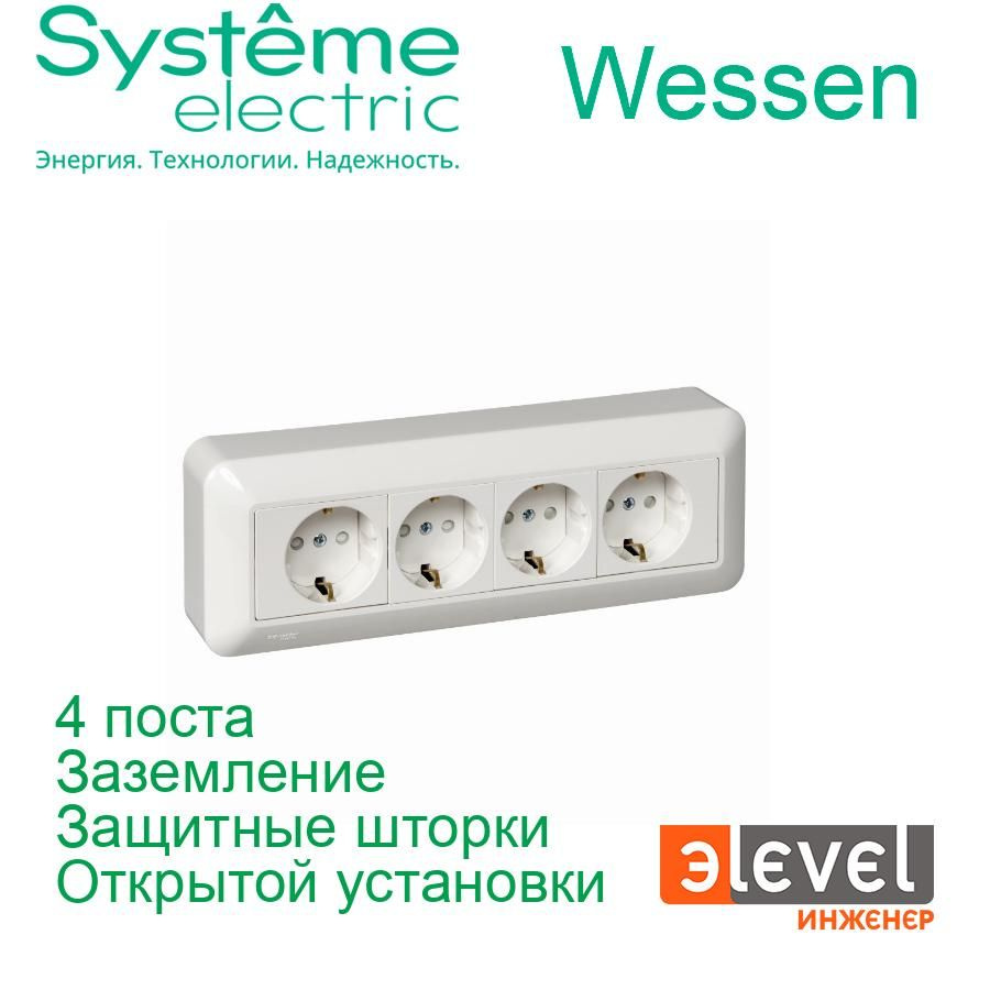 Розетка четырехпостовая Systeme Electric Wessen Прима Белая с заземлением, с защитными шторками (в сборе), #1