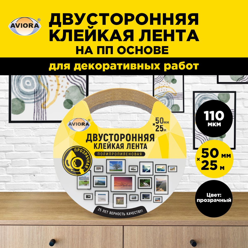 Двусторонняя клейкая лента на ПП основе Aviora, 50мм * 25м, 110 мкм, от -20 С до + 70 С, прозрачная  #1