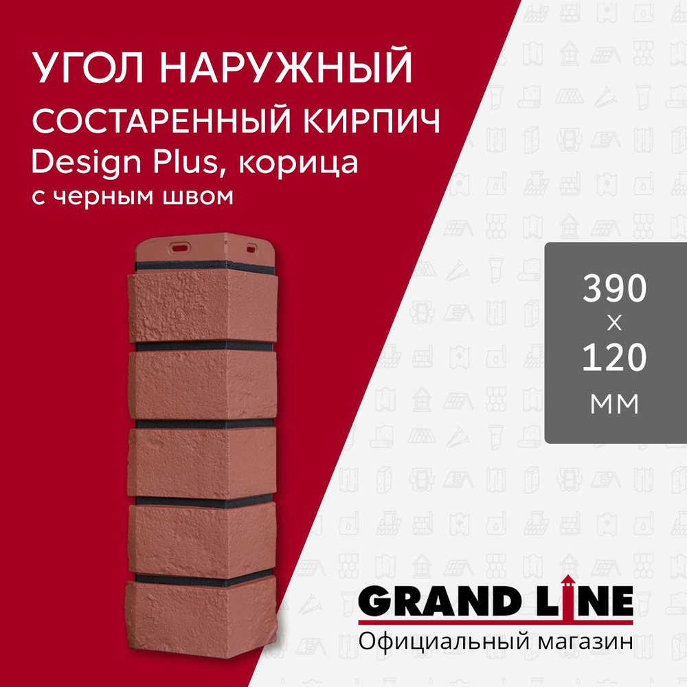 Угол наружный Grand Line Состаренный кирпич Design Plus корица с черным швом  #1