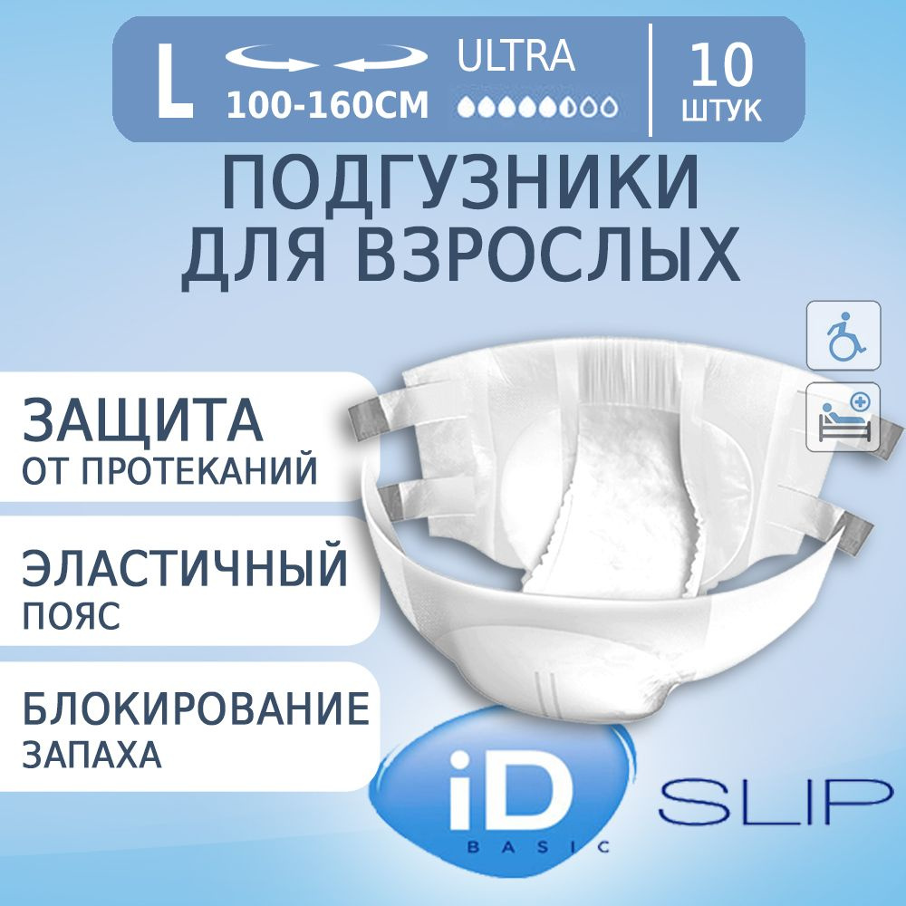 Трусы подгузники для взрослых iD Slip Basic ULTRA, размер L (100-160см), 10 штук  #1