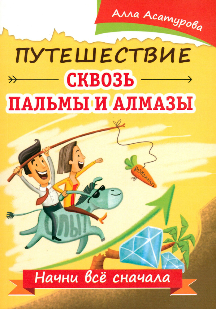 Путешествие сквозь пальмы и алмазы. Начни всё сначала | Асатурова Алла Сократовна  #1