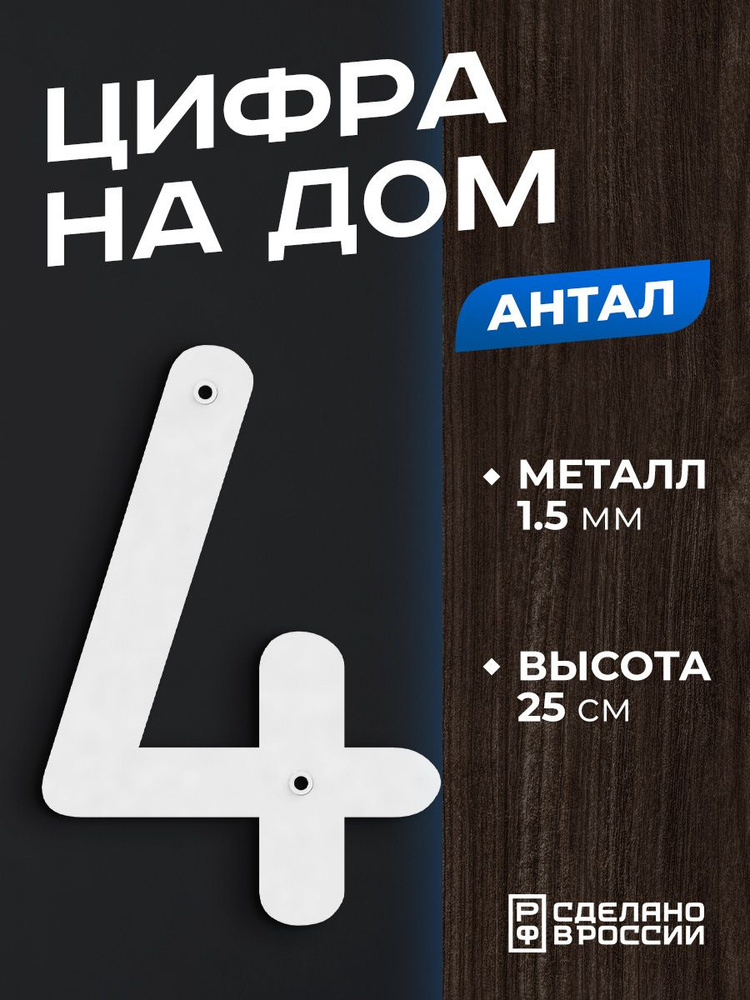 Цифра на дом большая металлическая 4 (четыре) "Антал", белая. Цифры на дверь, номер на дом  #1