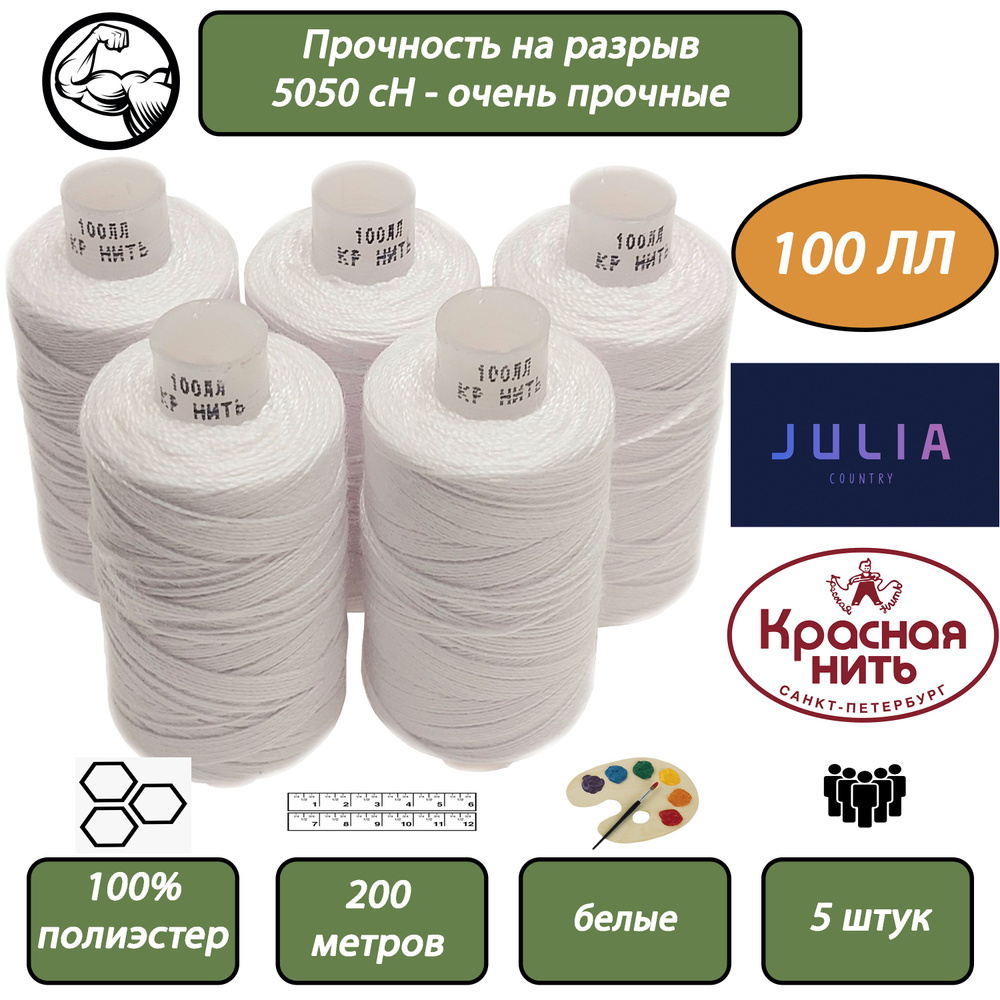 Нитки швейные синтетические армированные 100 ЛЛ, белые № 1, ПНК "Красная нить", 5 шт.  #1