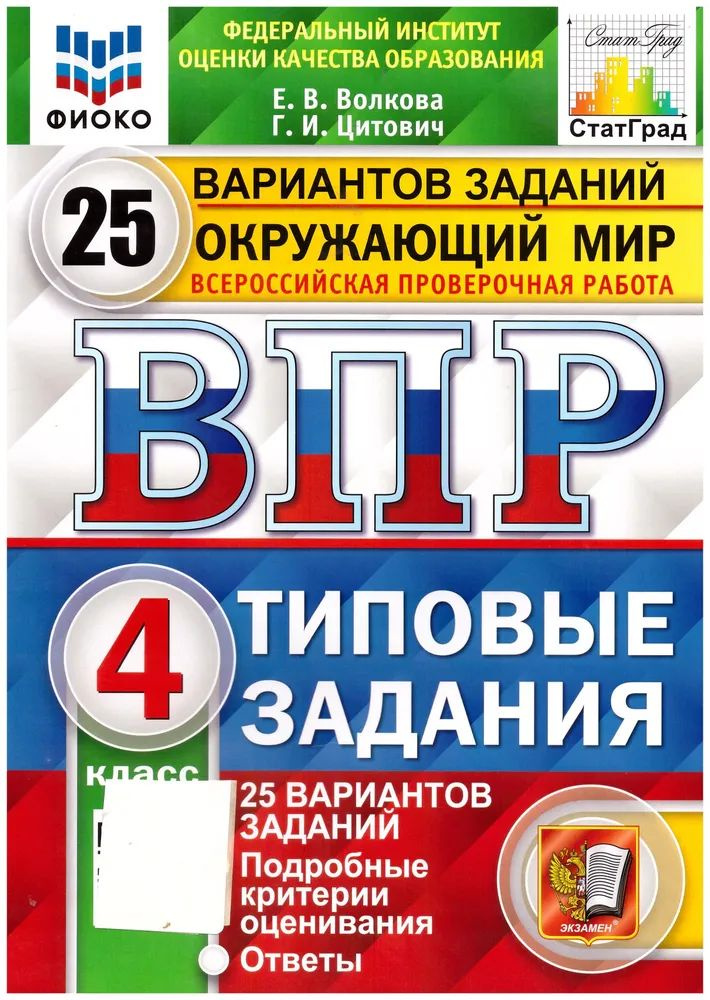 ВПР Окружающий мир 4кл. Типовые задания 25 вариантов. Волкова Е.В.,Цитович Г.И.  #1