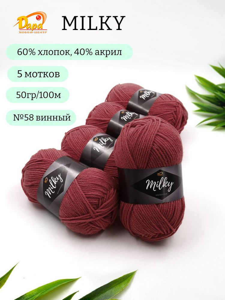 Пряжа для ручного вязания Milky (Молочная) 58 винный 60% хлопок, 40% акрил, 50г 100м 5шт  #1