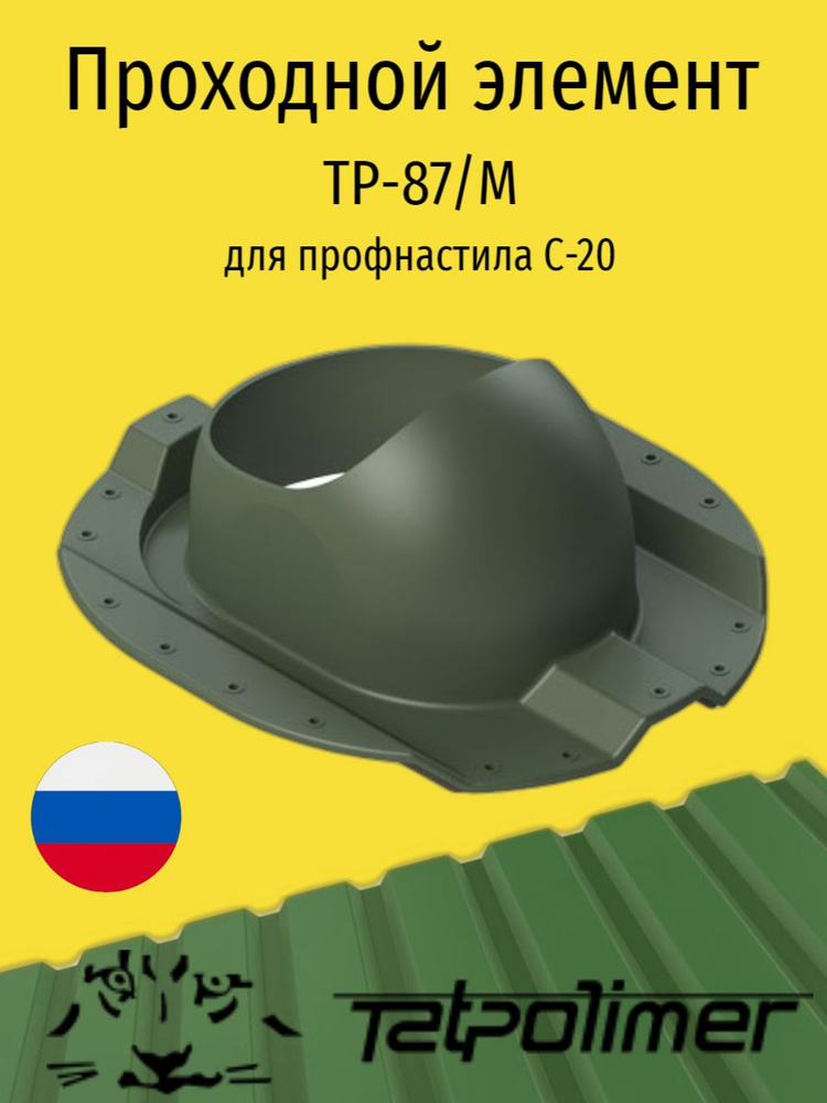 Проходной элемент для скатной кровли из профнастила МП-20, ТАТПОЛИМЕР ТР-87/М, зеленый  #1