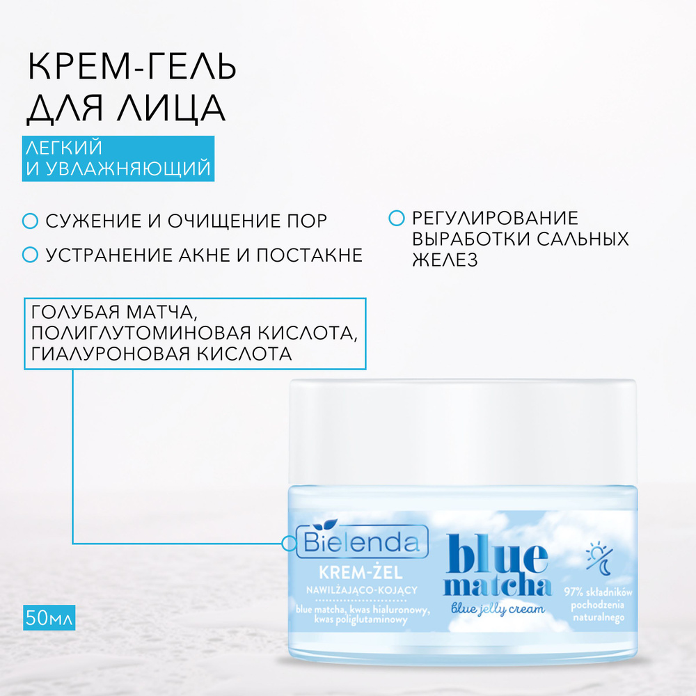 BIELENDA BLUE MATCHA Крем-гель увлажняющий 50мл #1