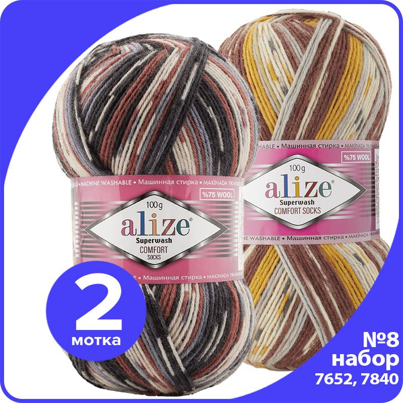 Пряжа Alize Superwash (Ализе Супервош) - набор № 8 (7652 и 7840), 100 г x 420 м (75% шерсть, 25% полиамид) #1