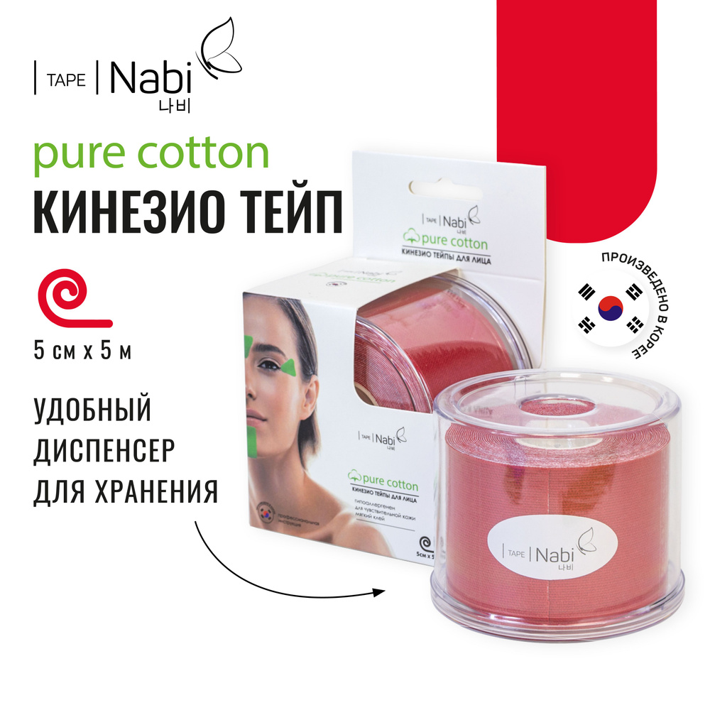 Nabi Тейп для лица от морщин и отеков Pure Cotton 5х5 кинезиотейп для подтяжки лица, Корея  #1