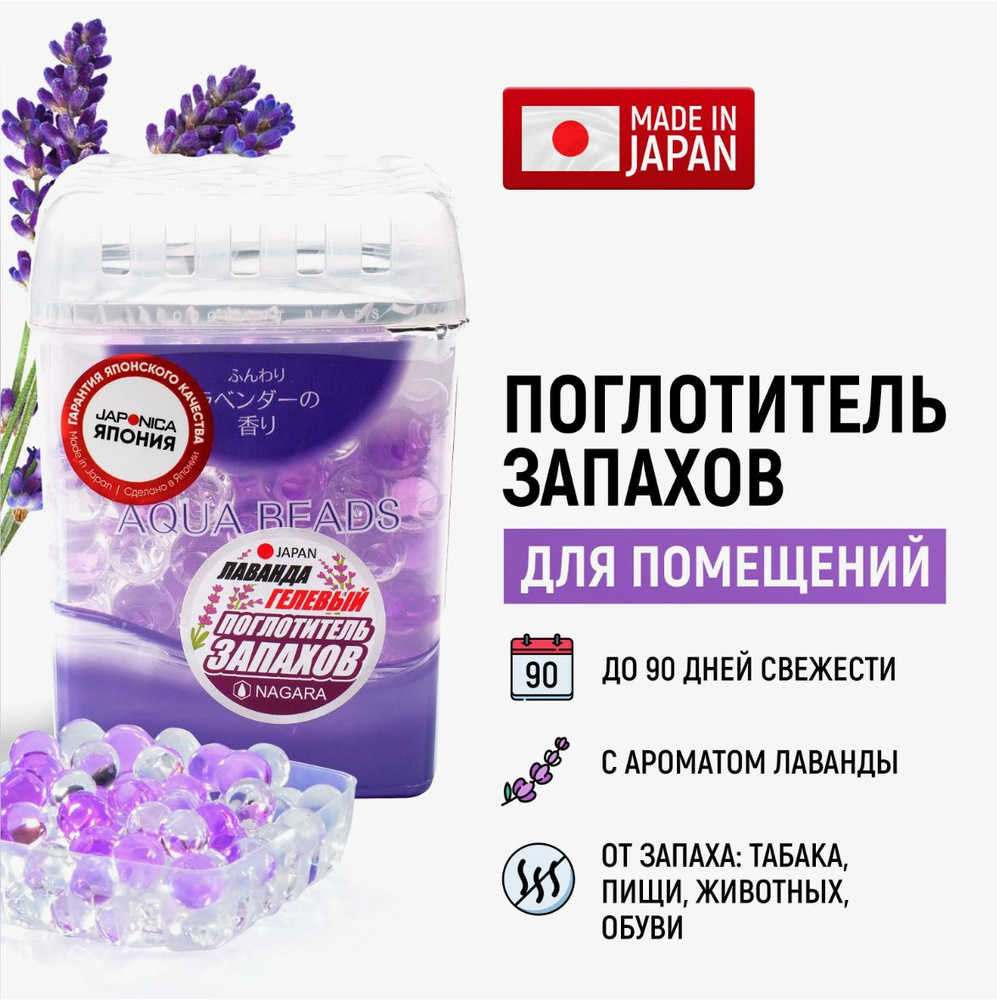 Nagara Арома-поглотитель запаха гелевый с ароматом лаванды Aqua beads, 360г  #1