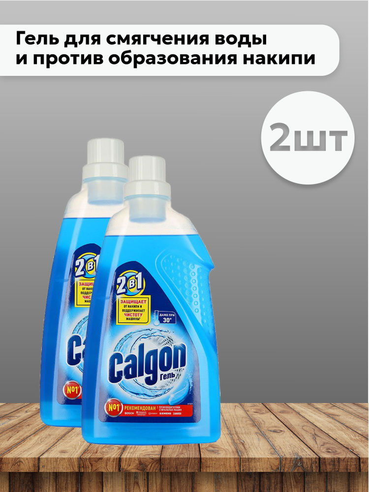 Набор 2 шт Калгон / Calgon - Гель для cмягчения воды и предотвращения образования накипи, 750 мл  #1