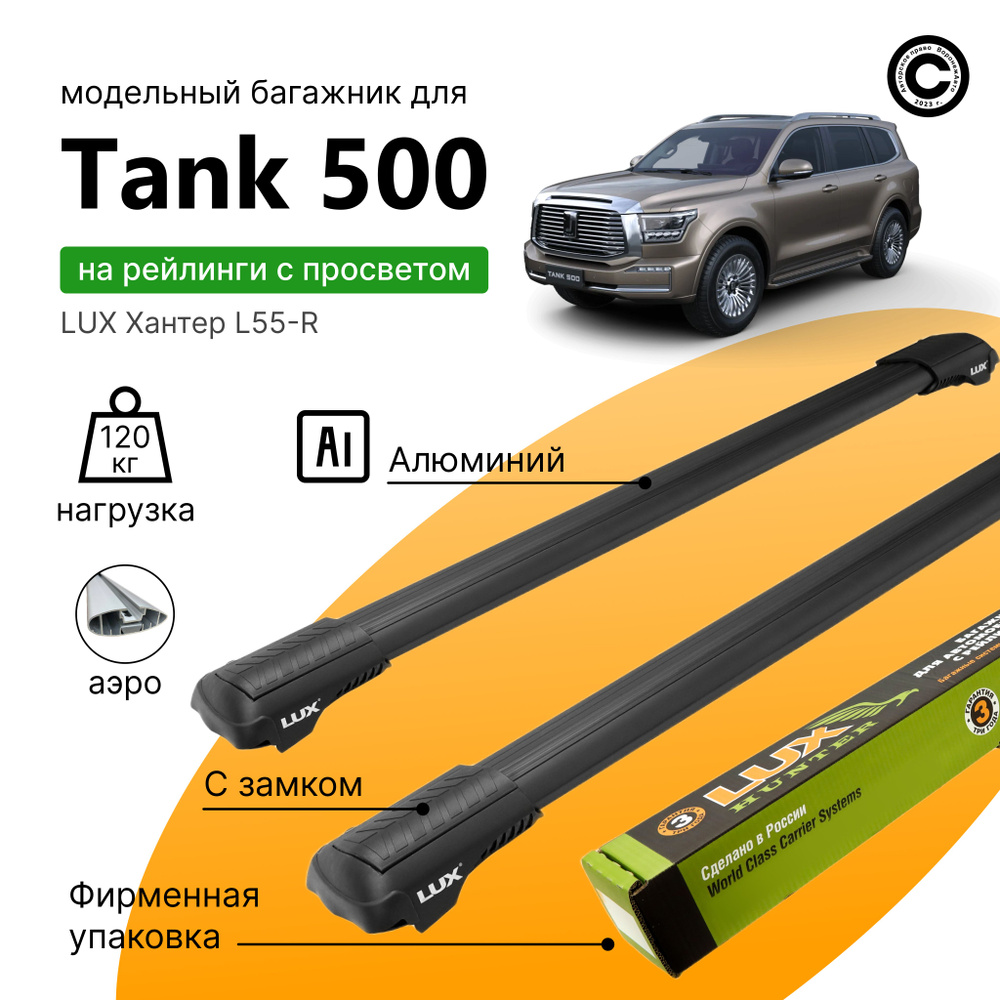Багажник для Tank 500 (Танк 500) с 2021-года, LUX Хантер Black, на рейлинги с просветом, (поперечины #1