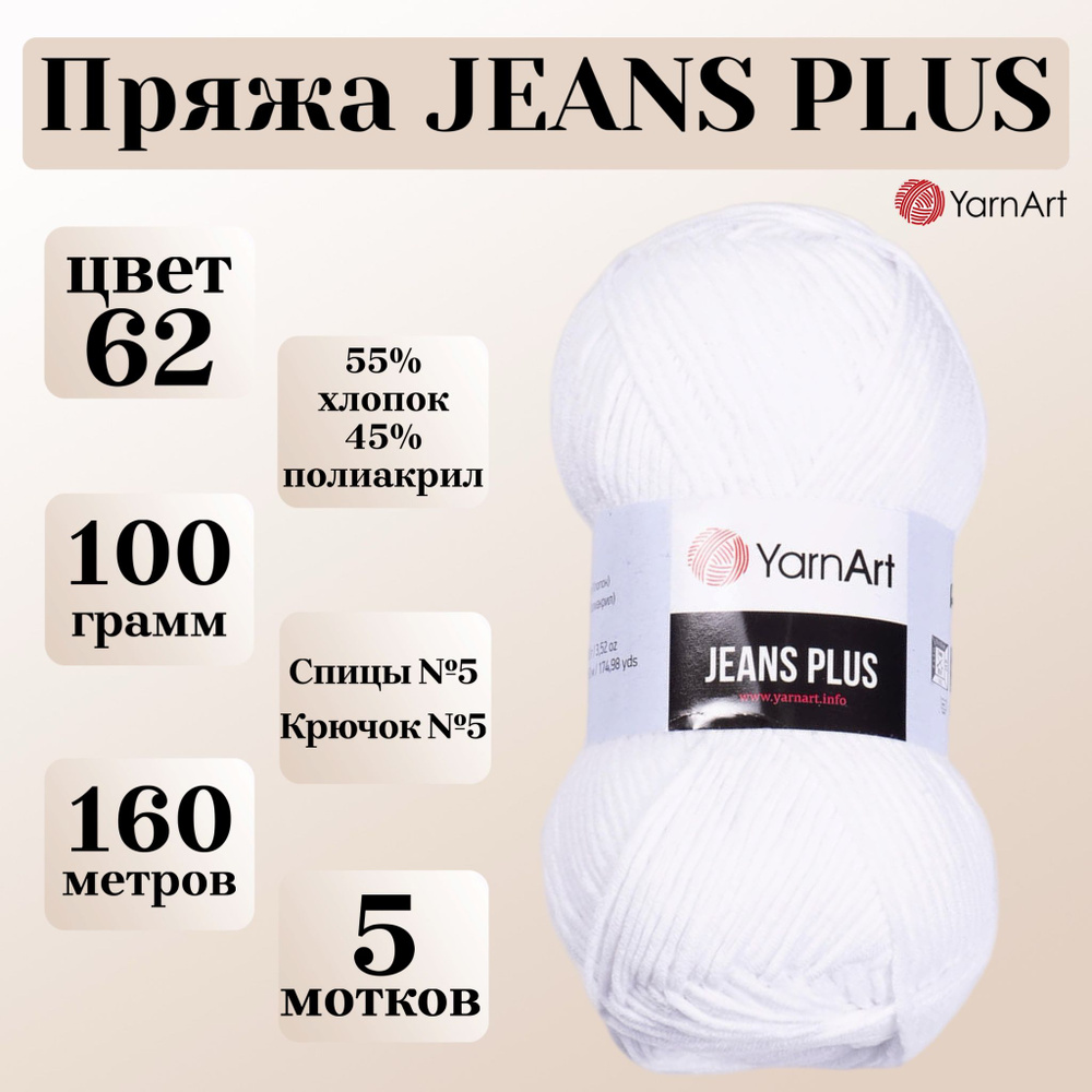 Пряжа для вязания YarnArt Jeans Plus, цвет 62 ультрабелый, моток 100г, 160м, 5 мотков  #1