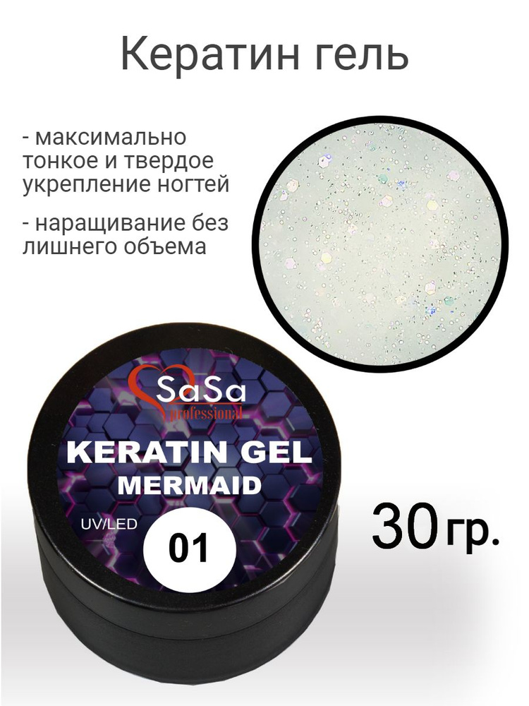 Моделирующий гель камуфлирующий Кератин, жидкая консистенция KERATIN-Mermaid01, 30 гр.  #1