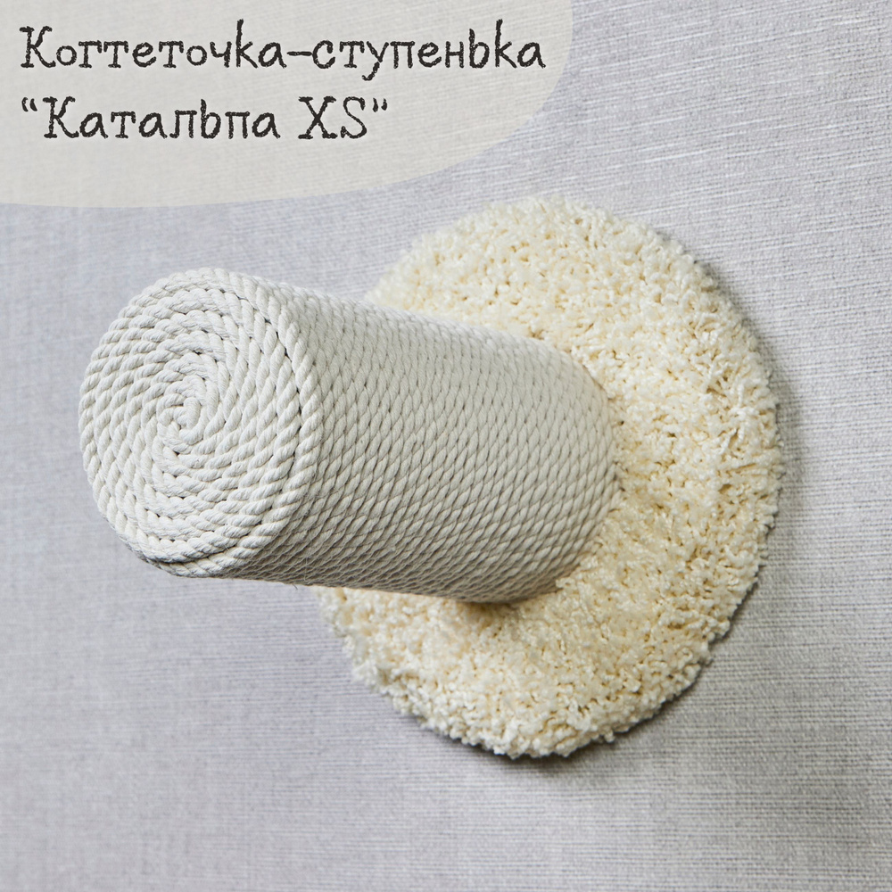 Когтеточка-ступенька для кошек настенная КОТ-Е "Катальпа XS" 20 см, ковролин, хлопок, кремовый  #1