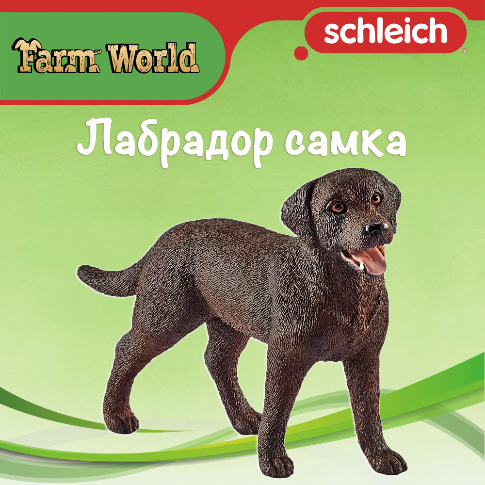 Фигурка "Лабрадор самка" Schleich Farm World/ для детей от 3 лет/ Шляйх 13834  #1