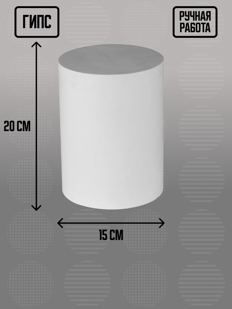 Гипсовая геометрическая фигура цилиндр, 15х15х20 см #1