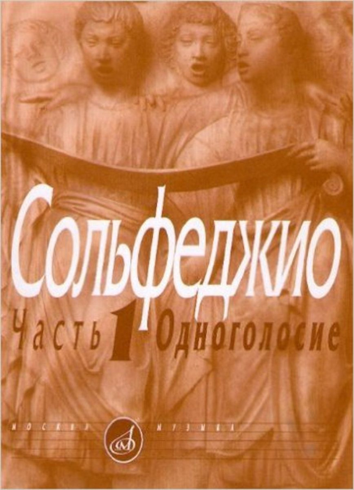 Сольфеджио: Часть 1. Одноголосие | Калмыков Б. #1