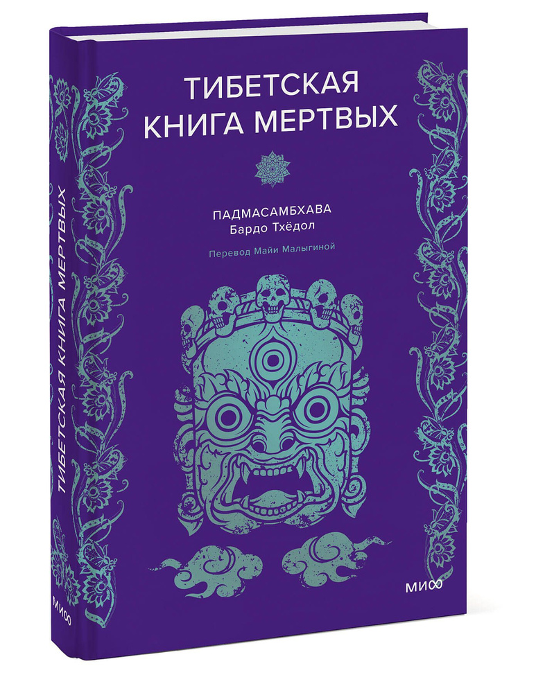 Тибетская Книга мертвых #1