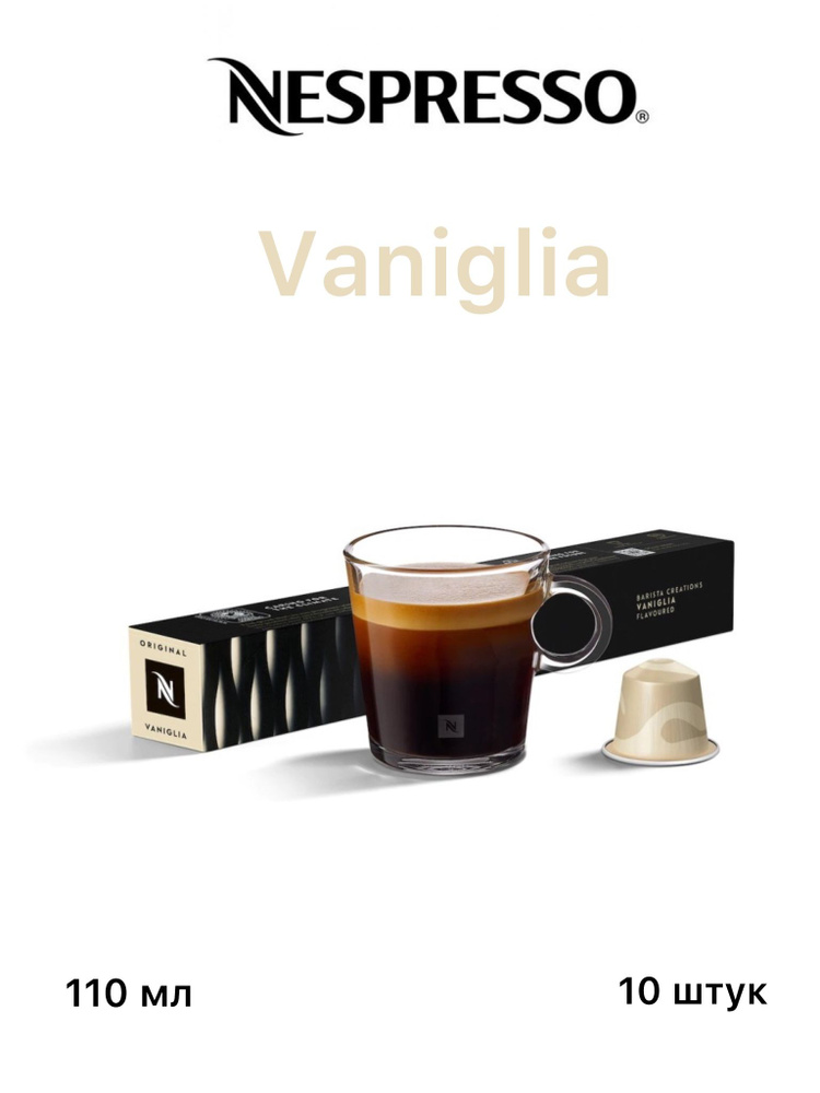 Кофе в капсулах Nespresso VANIGLIA #1