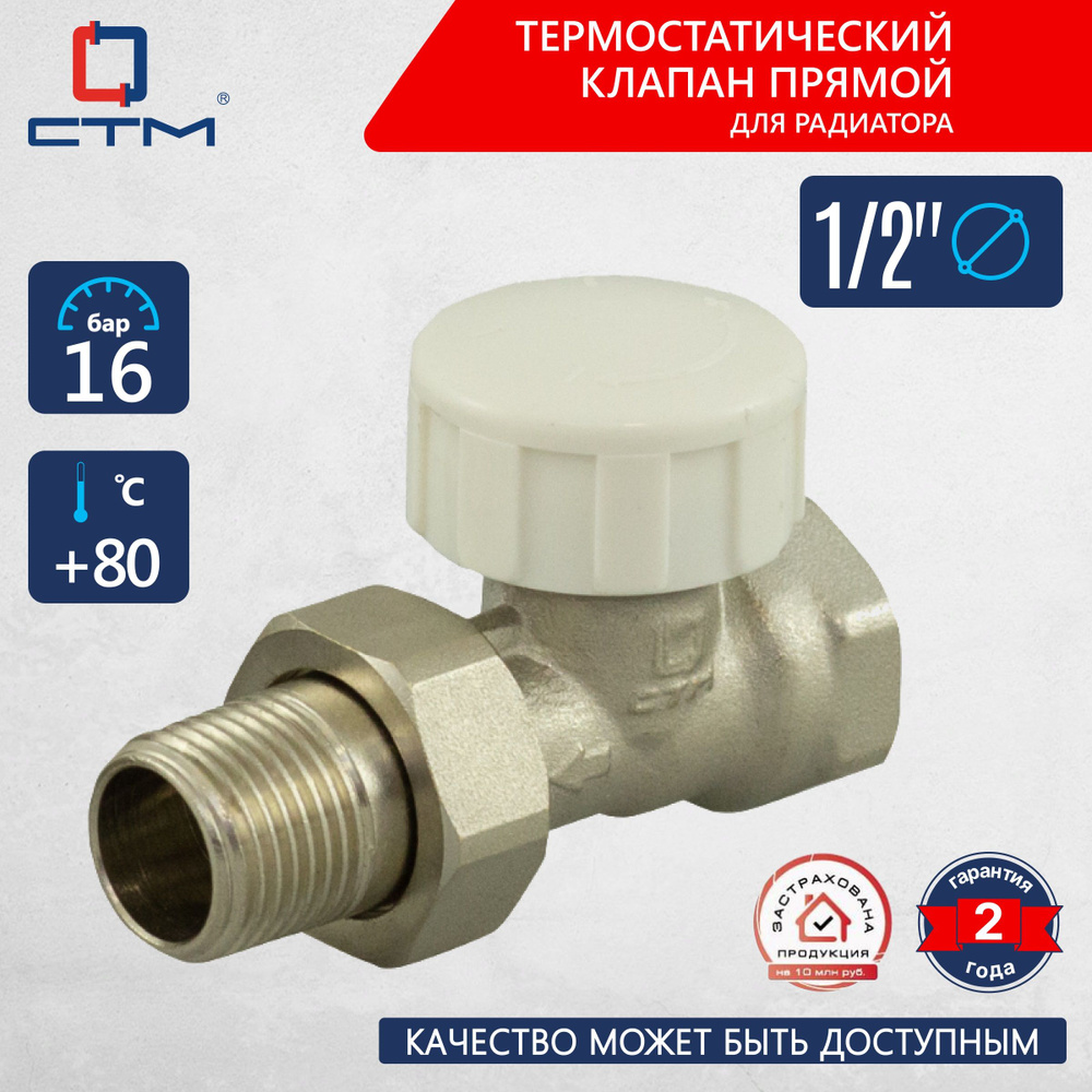 Термостатический клапан прямой 1/2" СТМ ТЕРМО, CARTVS12 #1