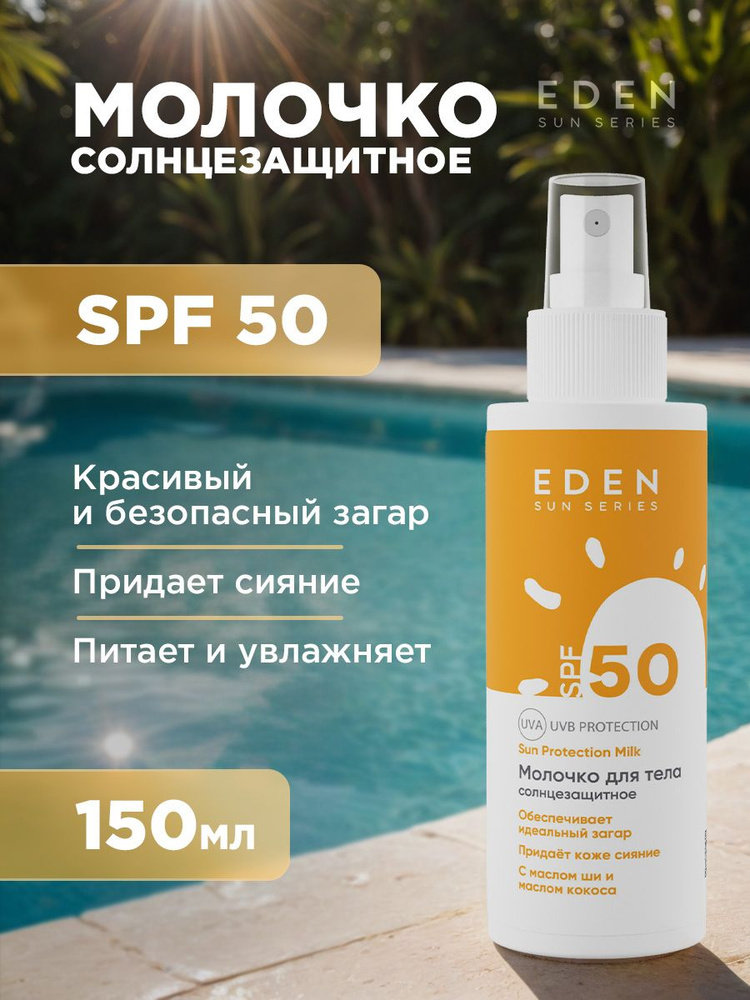 EDEN Sun Series Солнцезащитный крем молочко SPF50 150мл #1