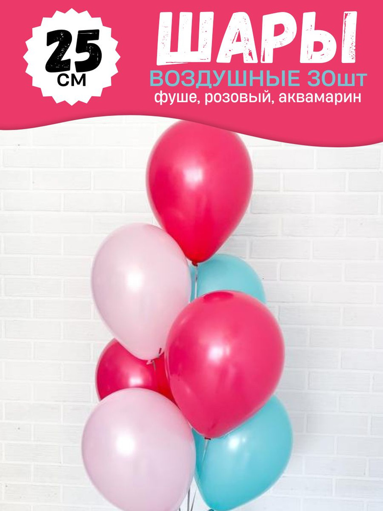 Воздушные шары для праздника, яркий набор 30шт, "Фуше, розовый, аквамарин", на детский или взрослый день #1