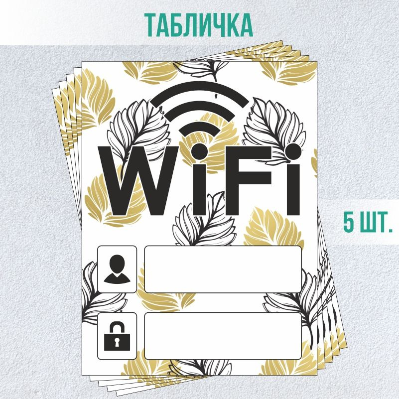 Табличка вай фай / Wi-Fi 20 х 15 см 5 шт ПолиЦентр #1